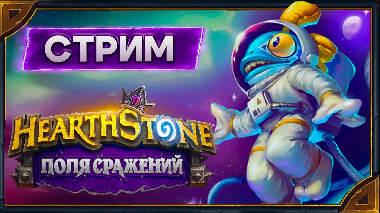 По запросам общественности hearthstone