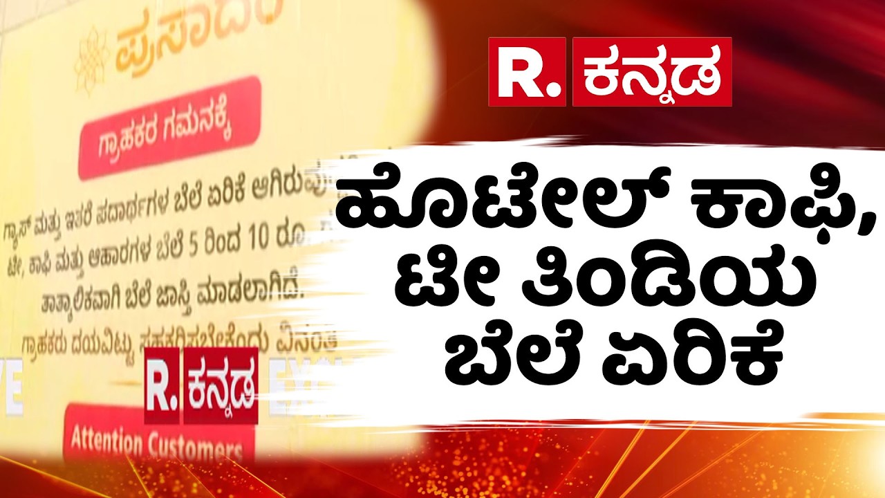 Tea coffee price hike karnataka | ಹೊಟೇಲ್​ ಕಾಫಿ, ಟೀ ತಿಂಡಿಯ ಬೆಲೆ ಏರಿಕೆ