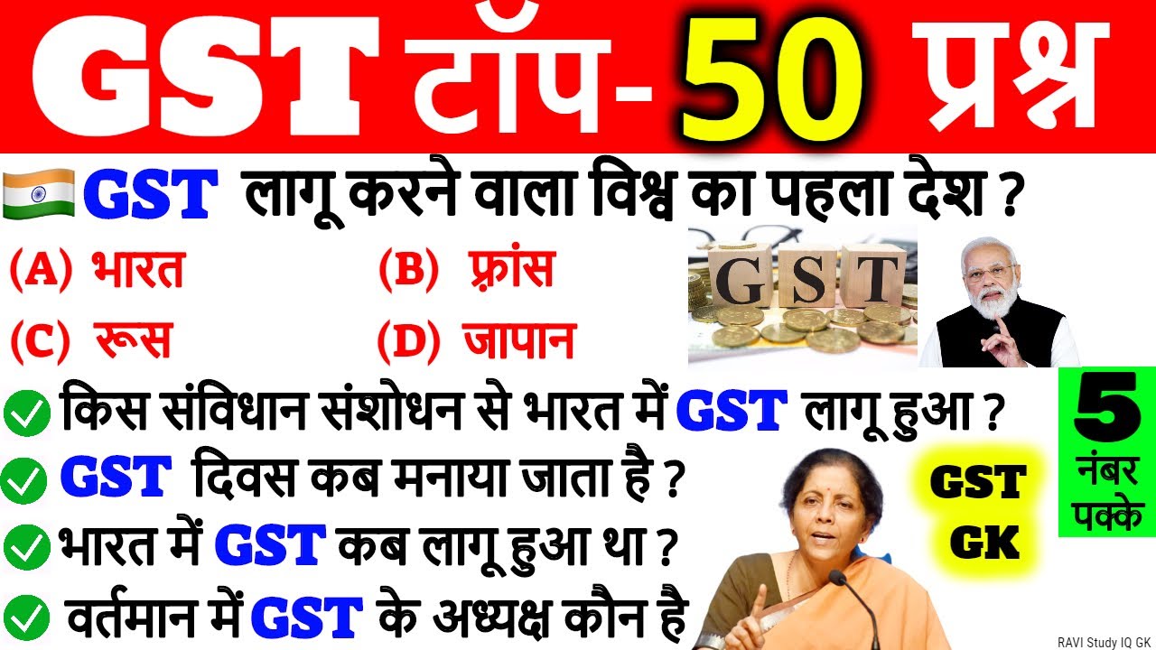 GST महत्वपूर्ण 50 प्रश्न | GST important questions | GST kya hai | GST mcq | GST Day | GST Gk Trick