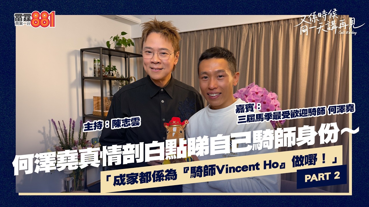 【又係時候.....何澤堯 同 陳志雲☕慢慢傾】PART 2 ｜《又係時候同一天講再見》