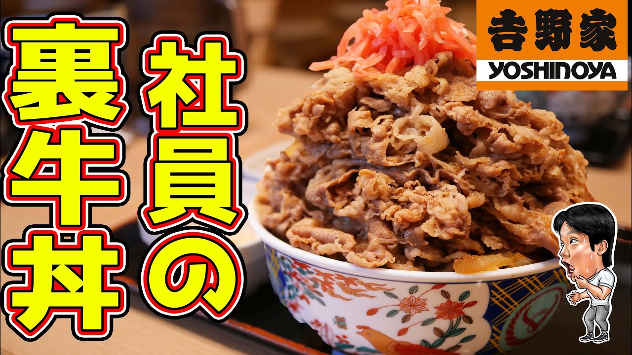 吉野家の社員が食べる噂の裏牛丼を大食いしてみた結果