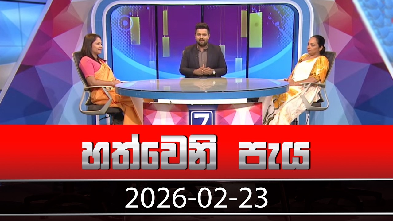 හත්වෙනි පැය | Hathweni Peya – (2026-02-23) | ITN News