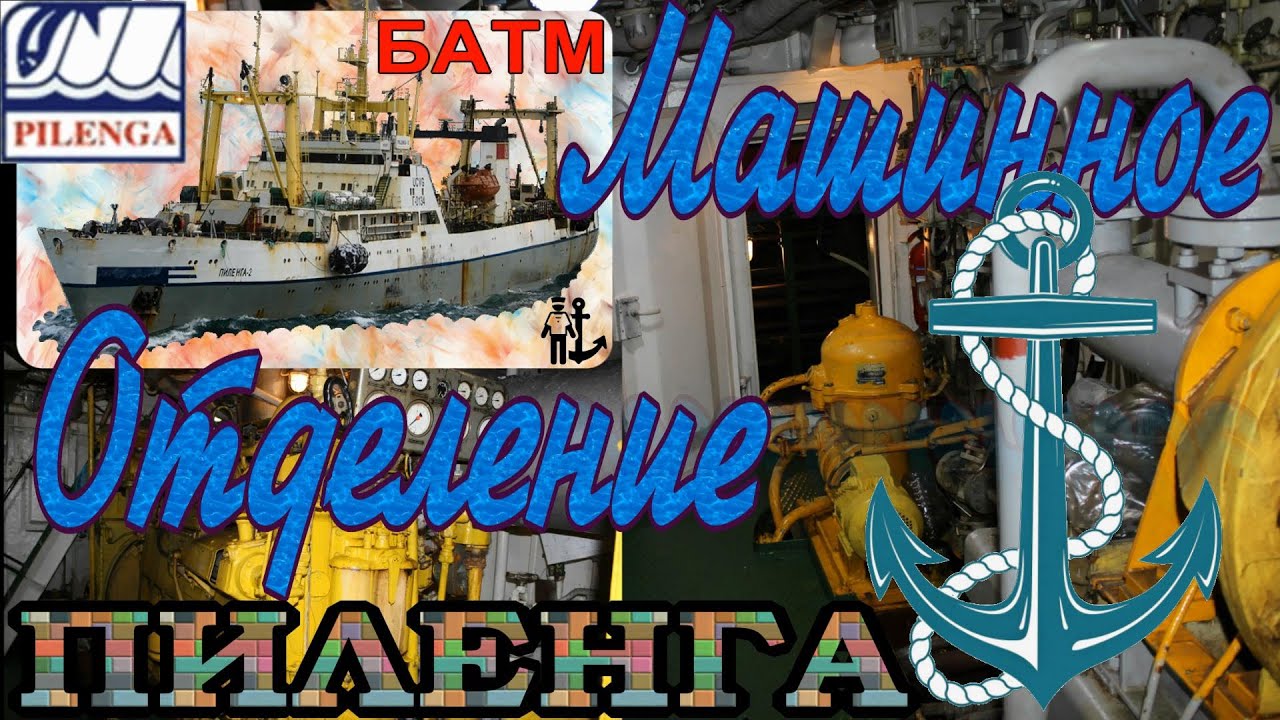 Машинное отделение БАТМ 