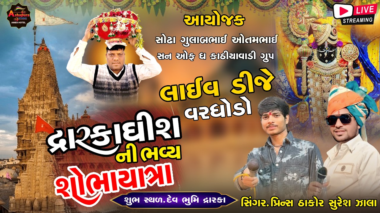 🔴 DEVBHUMI DWARKA LIVE || DWARKADHISH NI SHOBHAYATRA || SINGER - SURESH ZALA,PRINSH THAKOR