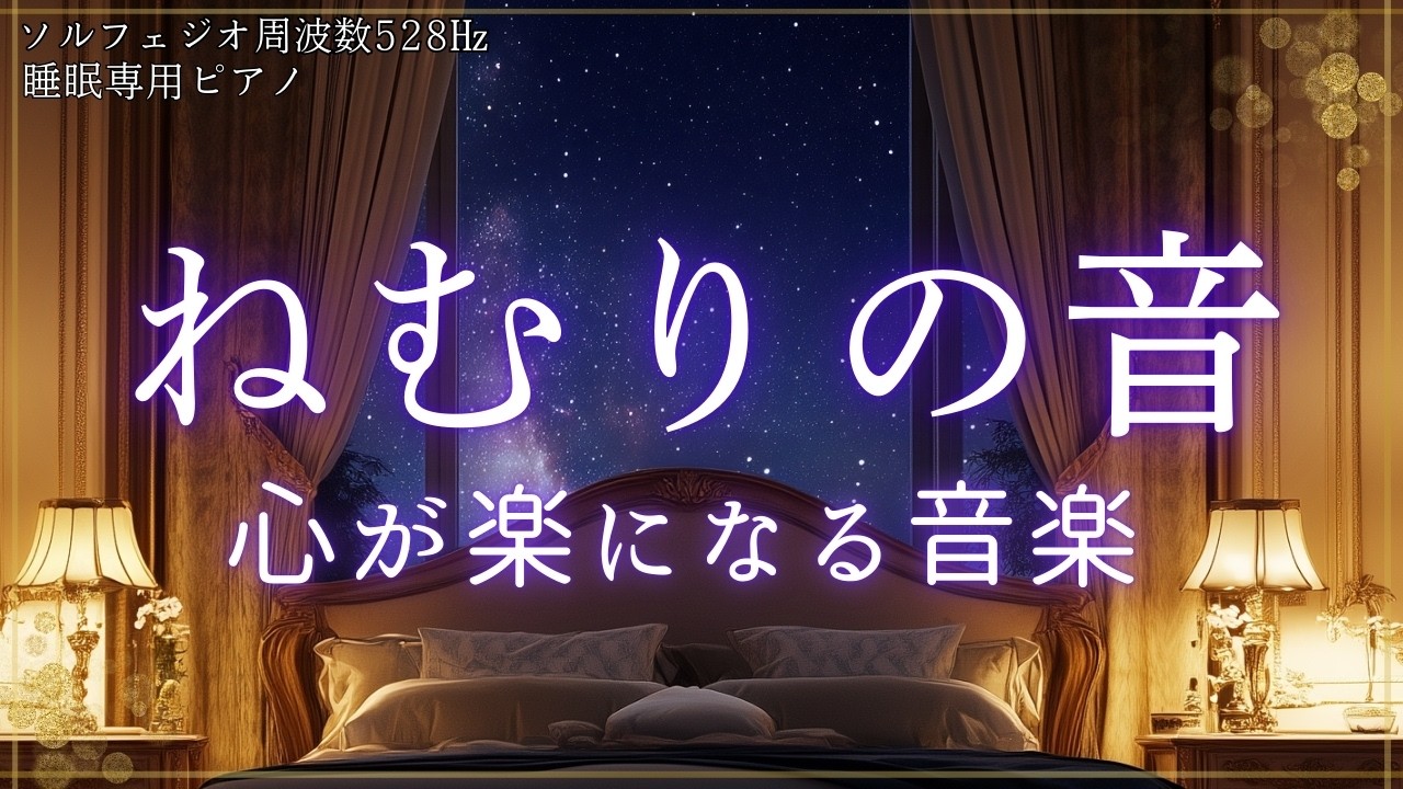 【心が楽になる音楽】安心して眠る為の睡眠ピアノ｜A piano for sleeping that will help you sleep peacefully