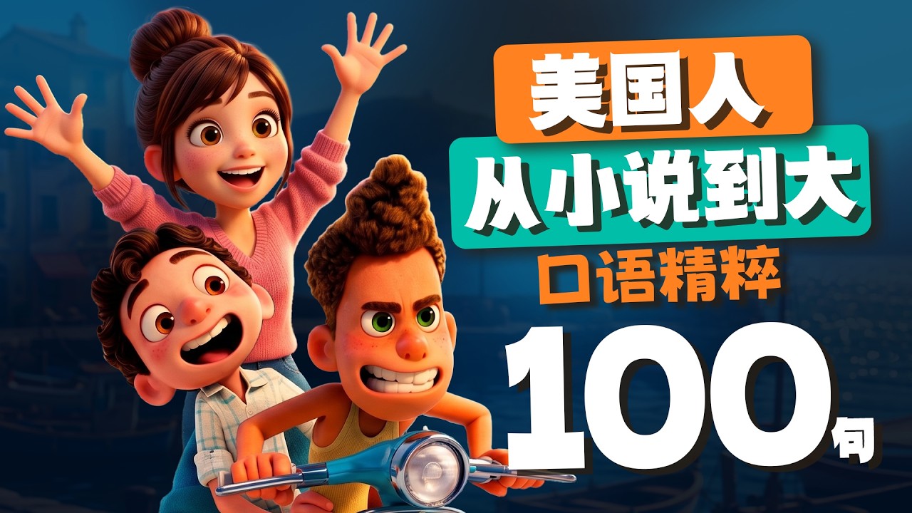 美國人從小就說的英文100句｜每天1小時聽英文 One Hour English｜每天都要重複說的英語｜跟美國人學英語｜英文聽力【从零开始学英语】