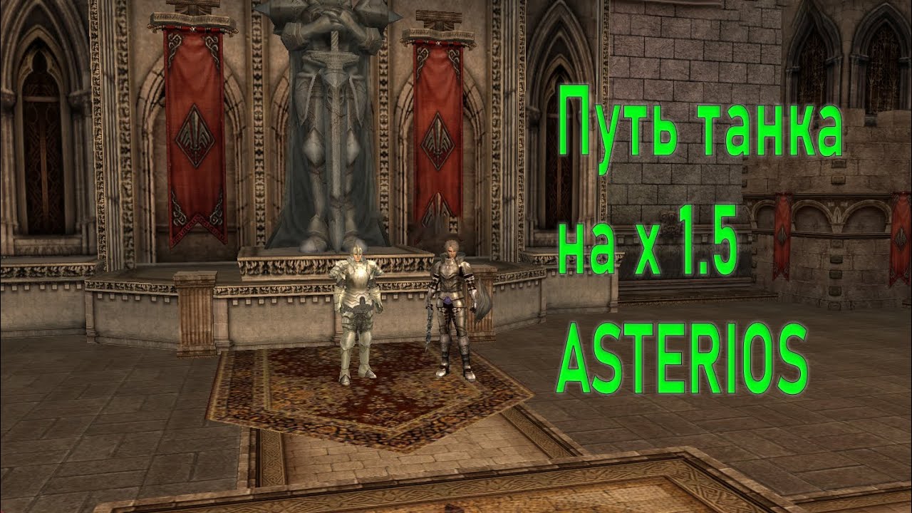 Путь танка на х1.5 Asterios Lineage 2. Прокачка паладина.