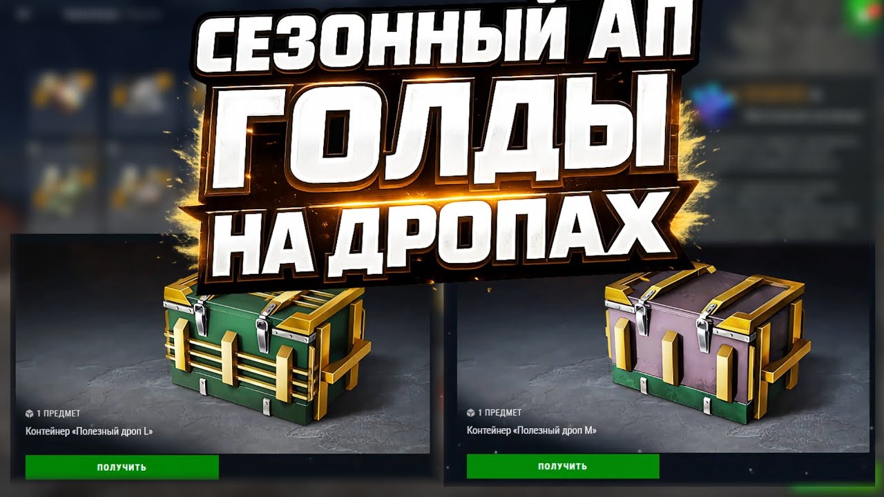 Халявно АПАЮ голду на собранных ДРОПАХ! Сезон 1 😱💎