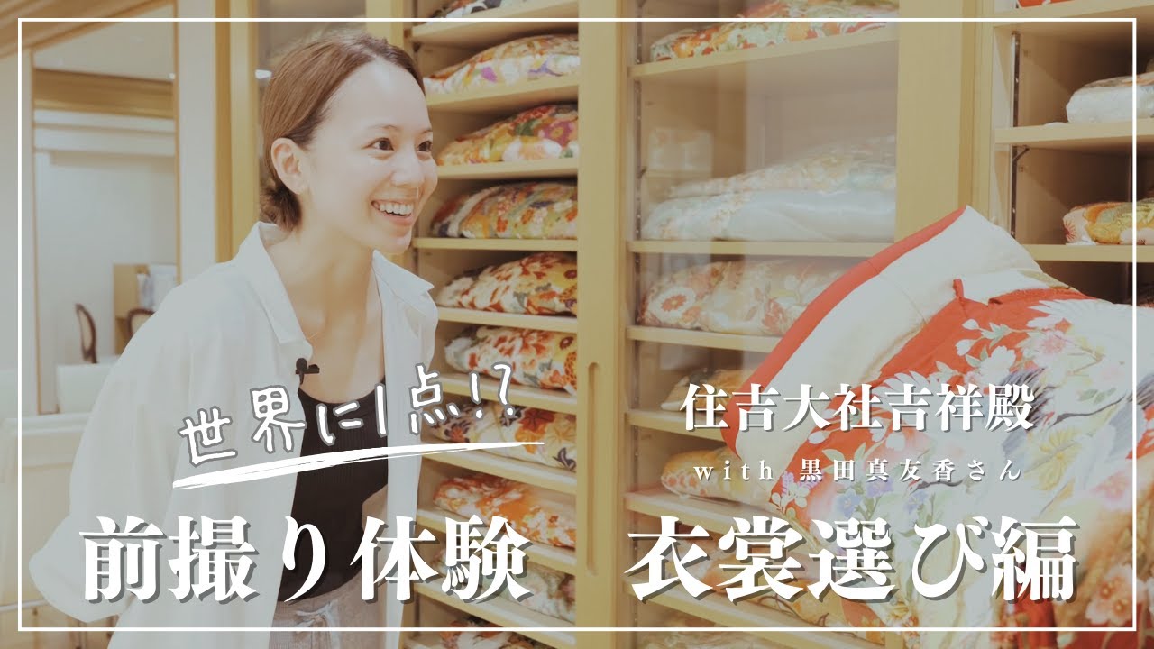【住吉大社吉祥殿×黒田真友香】和装前撮り体験・衣裳選び編