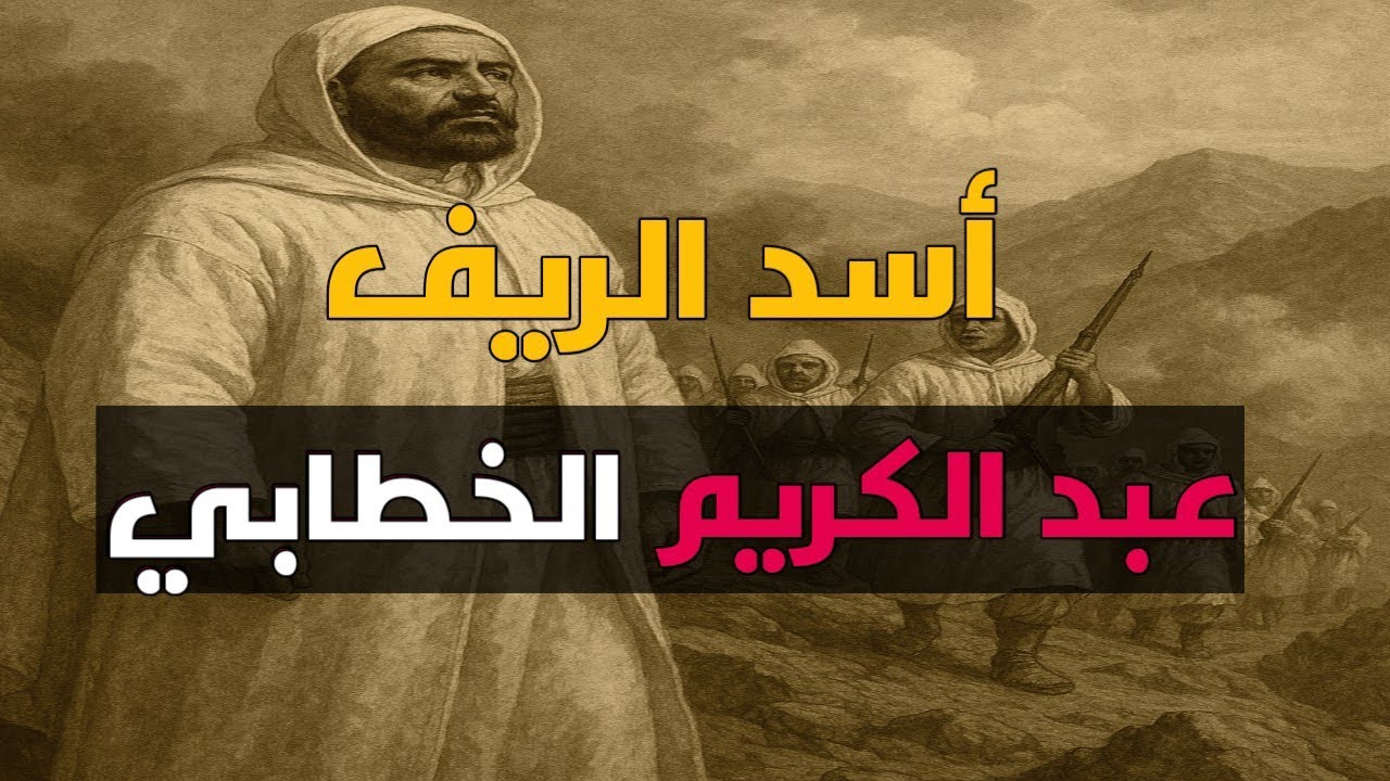 عبد الكريم الخطابي: أسد الريف الذي أرعب الاستعمار