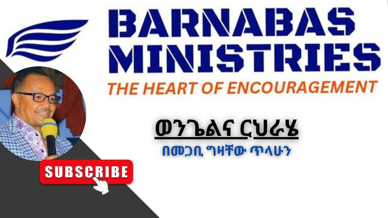 ወንጌል እና ርህራሄ በፓስተር ግዛቸው ጥላሁን// Evangelism and Compassion by Paster Gizachew Tilahun