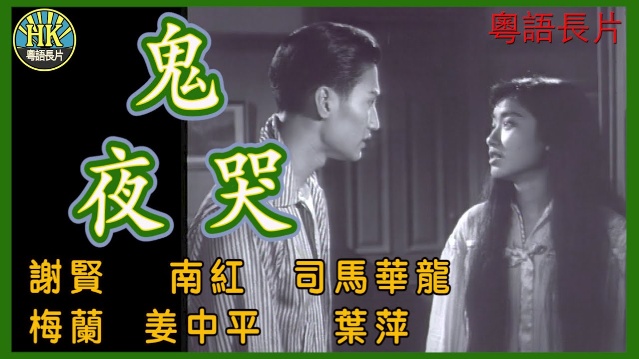 《粵語長片》鬼夜哭 (1957)｜謝賢｜南紅｜司馬華龍｜梅蘭｜姜中平｜葉萍｜導 演：秦劍｜香港電影｜香港粵語電影｜粵語中字