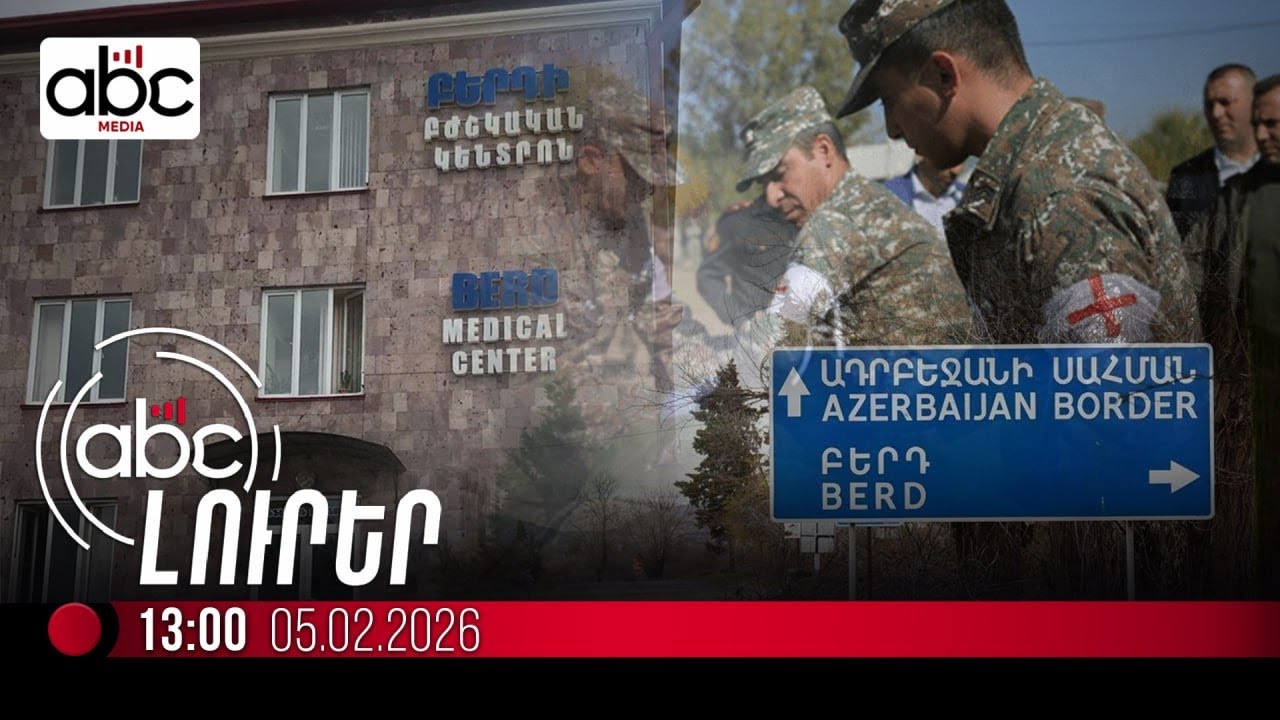 Բերդի զինվորական հոսպիտալը կլուծարվի