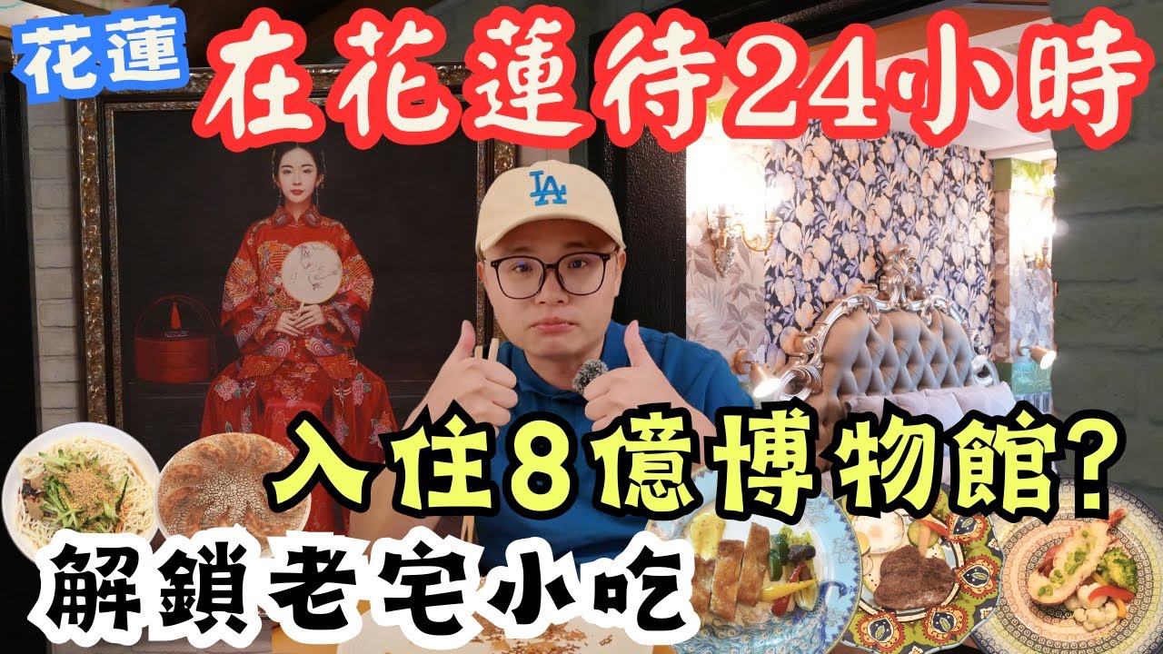 花蓮待上24小時！走訪老宅小吃，再入住耗資8億皇宮 根本博物館來的 #機車旅行