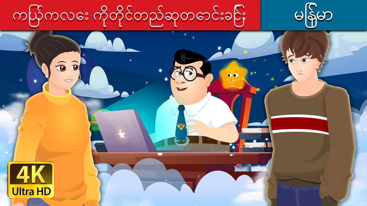 ကြယ်ကလေး ကိုတိုင်တည်ဆုတောင်းခြင်း  | Wishing Upon on a Star in Myanmar | | @MyanmarFairyTales