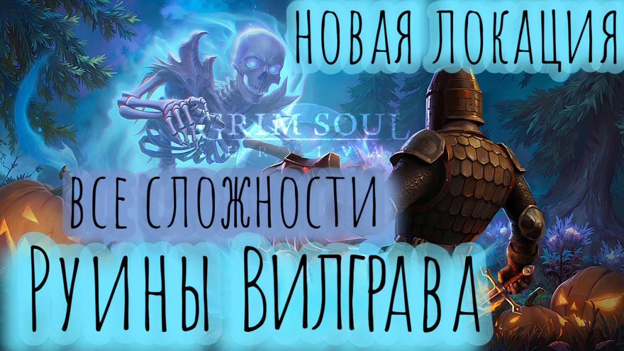 Grim Soul. 7.7.0 Vilgraw Ruins. Руины Вилграва. Все сложности. Грим соул