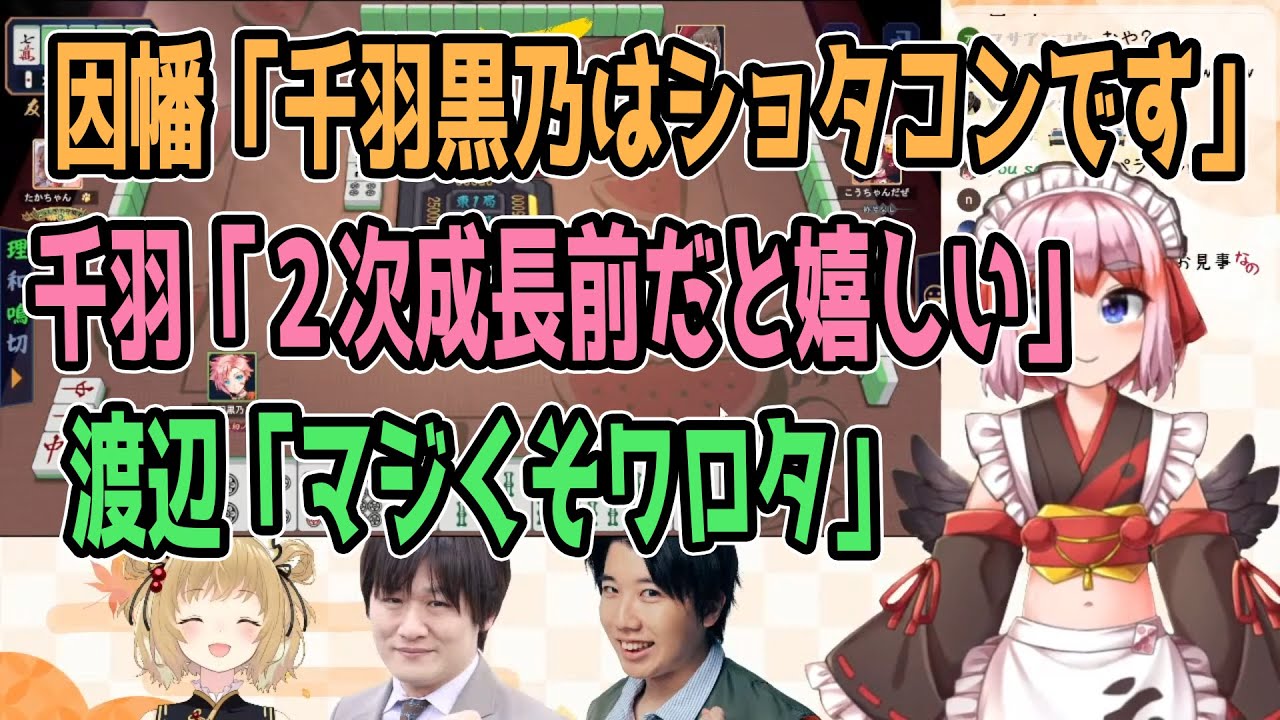 因幡「千羽黒乃はショタコンです」千羽「2次成長前だとより嬉しい」渡辺「マジくそワロタ」【こうちゃん・渡辺航平(QuizKnock)/多井隆晴/千羽黒乃/因幡はねる / あにまーれ】【#雀魂】