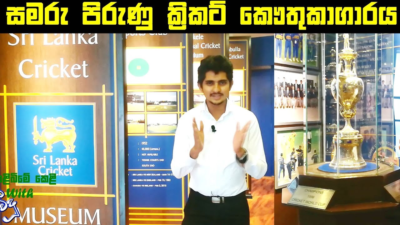 ක‍්‍රිකට් කෞතුකාගාරයේ අපූරු සවාරිය