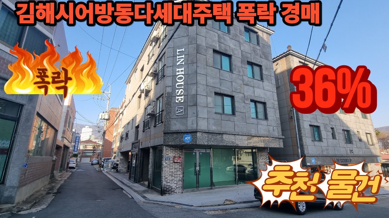 김해 어방동 다가구주택 경매