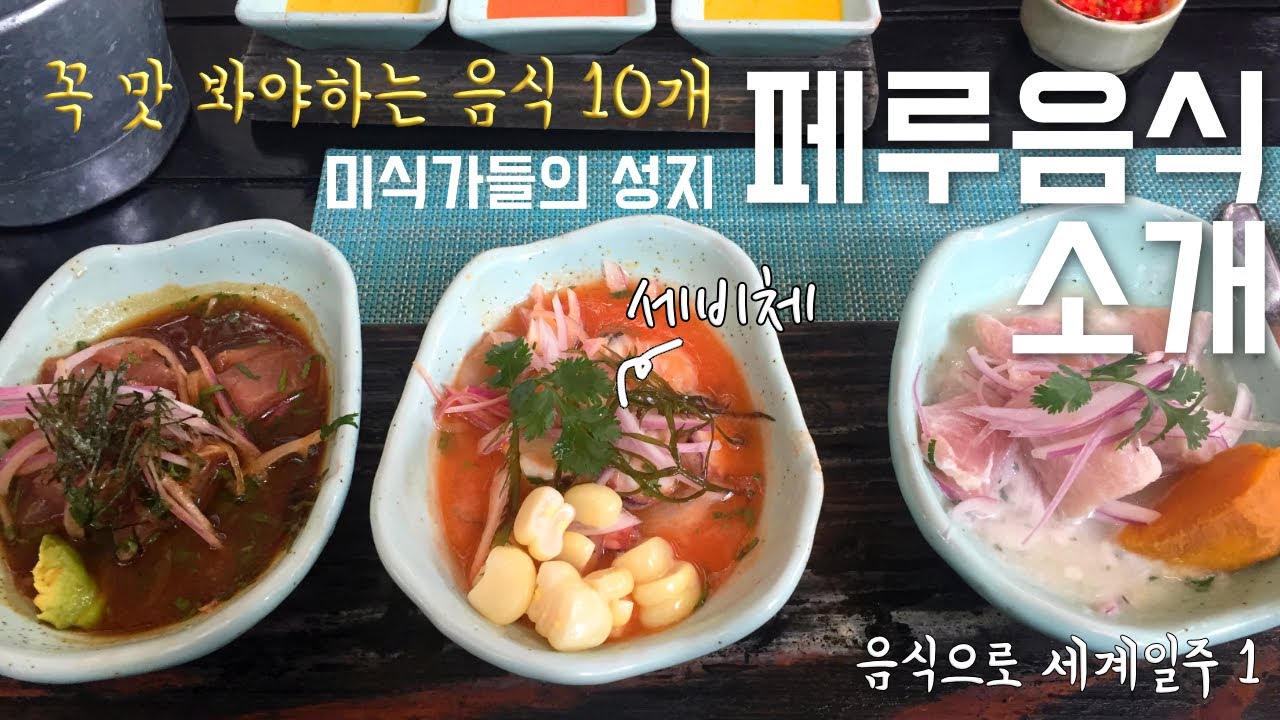 페루 음식 소개, 페루에서 꼭 먹어봐야할 음식 10개 추천/ 리마 미라플로레스, 왜 페루는 세계에서 음식으로 가장 핫한 나라인가/ 페루 맛집