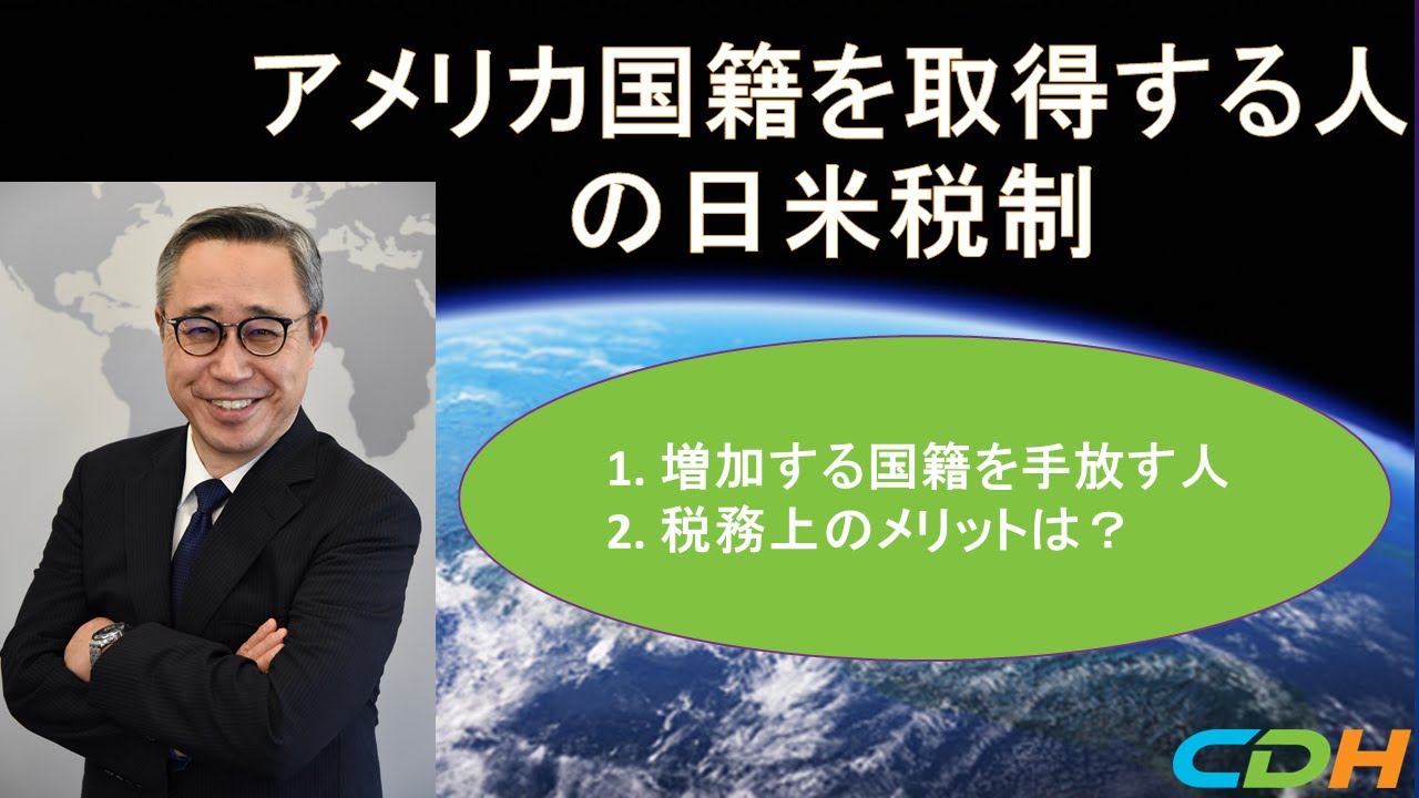 アメリカ国籍を取得する人の日米税制