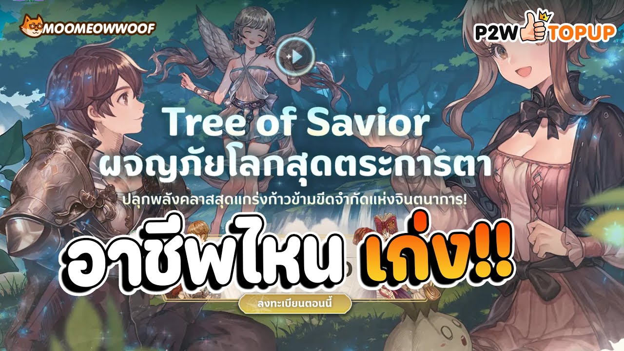 🔴[LIVE] TREE OF SAVIOR M : ไหนอาชีพไหนเก่งบ้างน๊าา