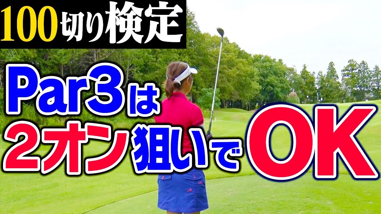 パーも狙えるパー３ホール。トリ、ダブルパーを防ぐコツはショット前にあり！【１００切りゴルフ検定】【中井学プロレッスン】