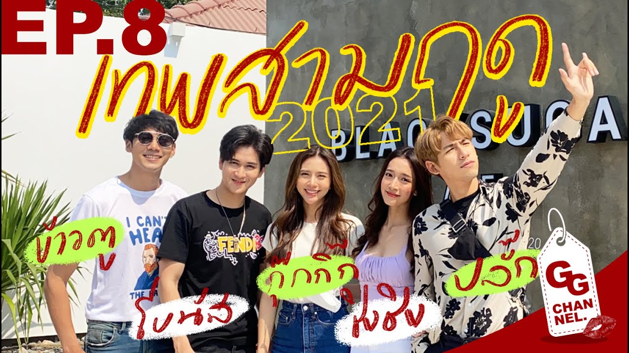 GG CHANNEL EP.8 l  เมื่อสามเทพ มารวมตัวกัน #เทพสามฤดู