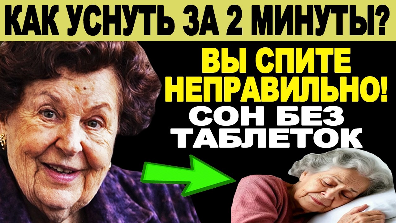 ВЫ СПИТЕ НЕПРАВИЛЬНО! КАК УСНУТЬ ЗА 2 МИНУТЫ? СОН без ТАБЛЕТОК!