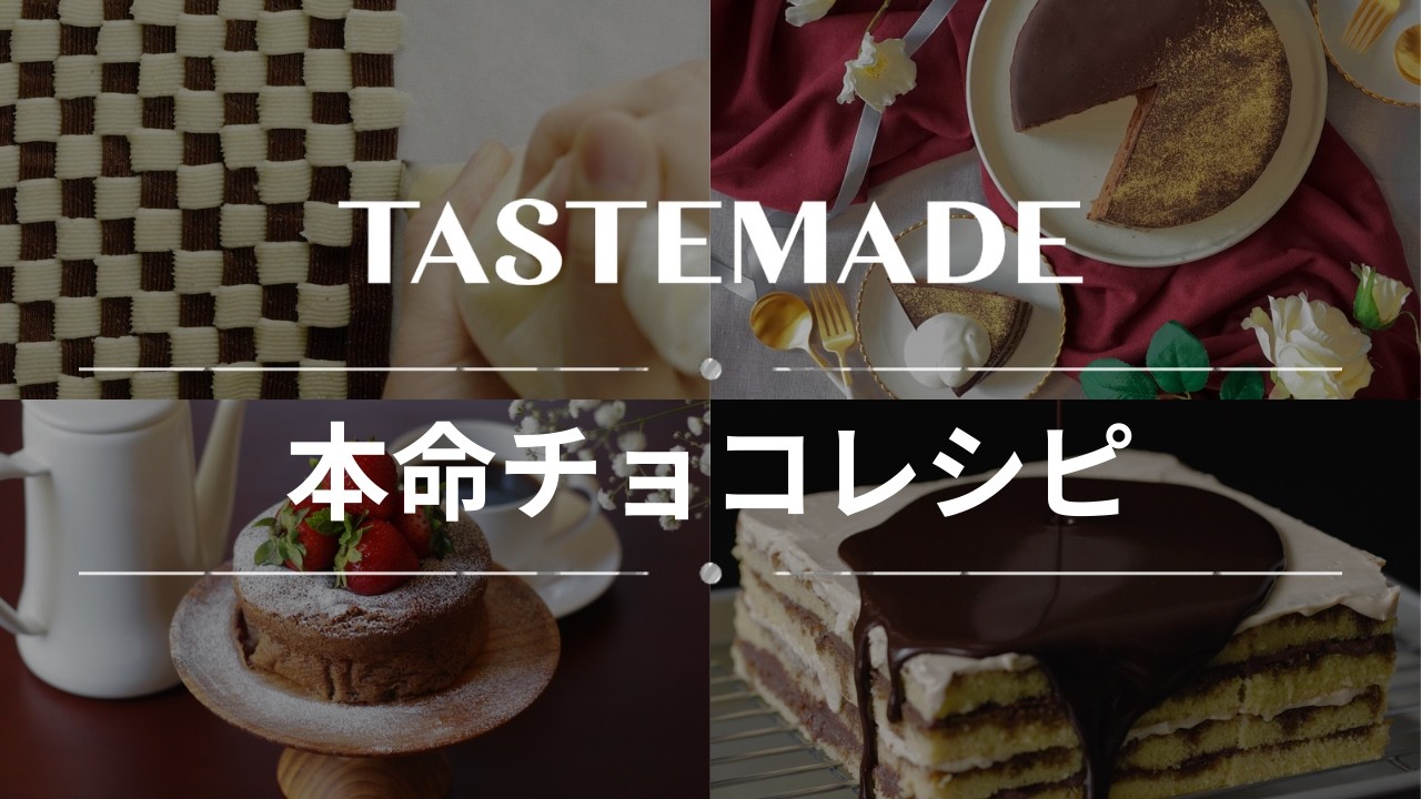 本命にあげたい♡バレンタインチョコレシピ BEST10