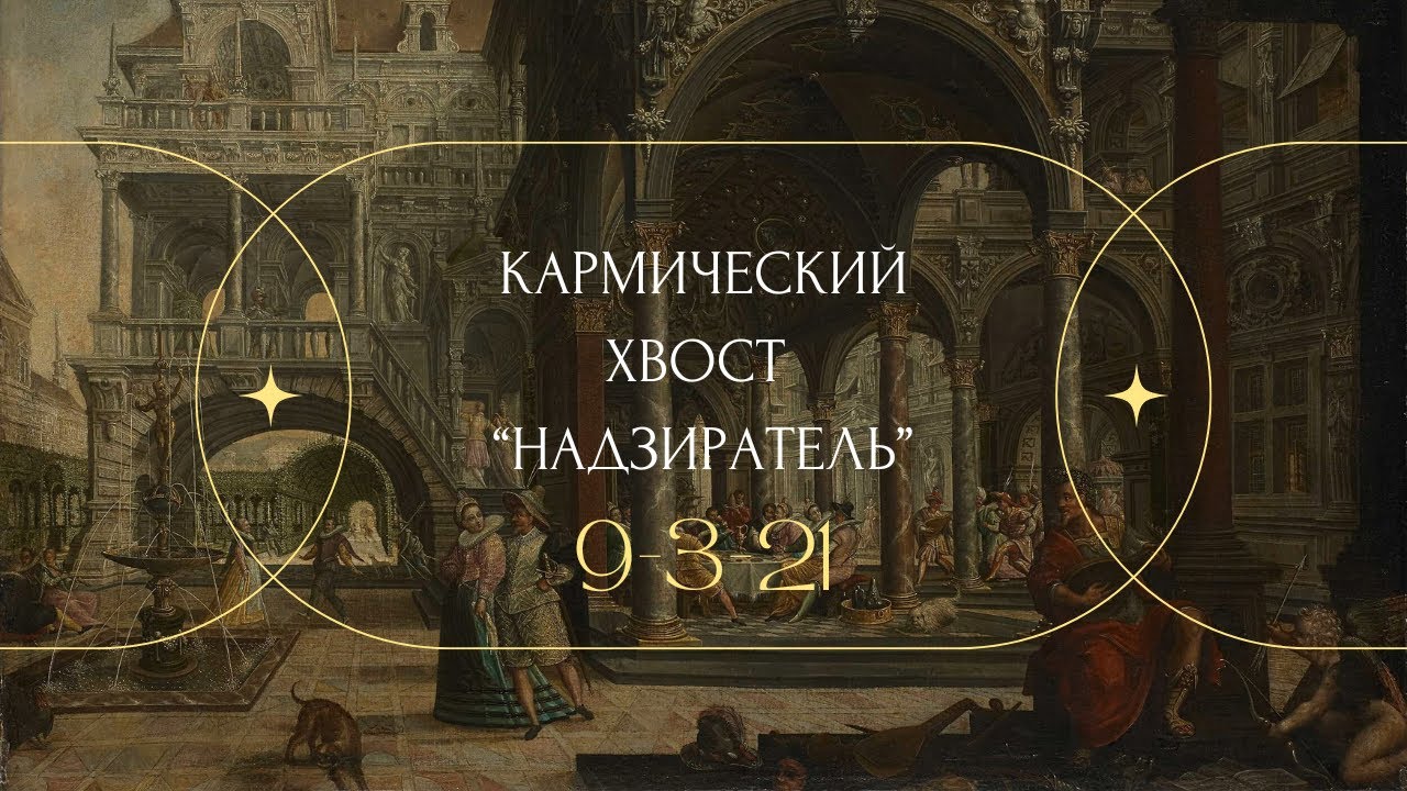 КАРМИЧЕСКИЙ ХВОСТ «НАДЗИРАТЕЛЬ» 9-3-21 #матрицасудьбы