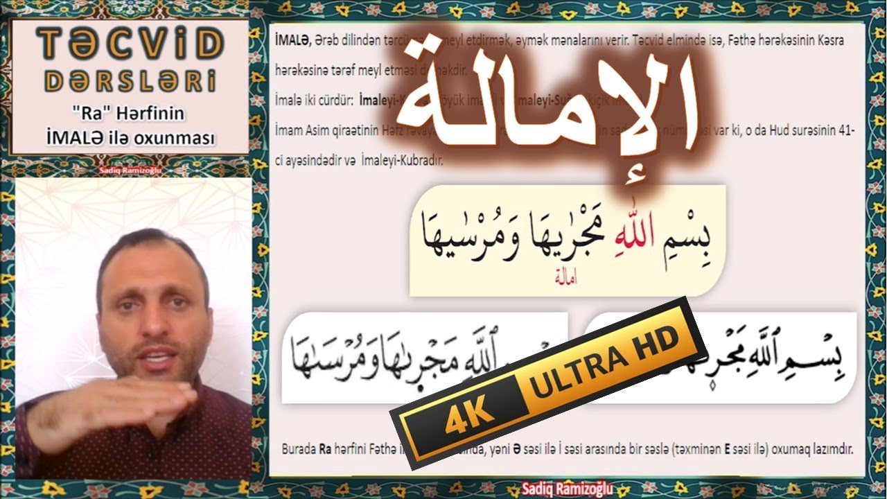 Təcvid Dərsləri || İMALƏ الإمالة كلمة مجرىٰها RA HƏRFİNİN İMALƏ İLƏ OXUNUŞU || Sadiq Ramizoğlu || 4K