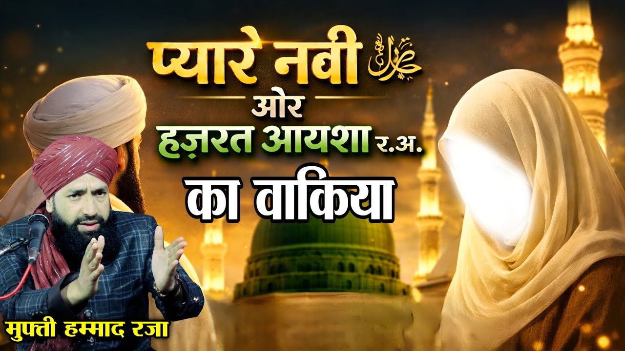 प्यारे नबी और हज़रते आयशा का ईमान अफ़रोज़ वाक़िया || Mufti Hammad Raza Muradabadi || Bayan Mufti Hammad 