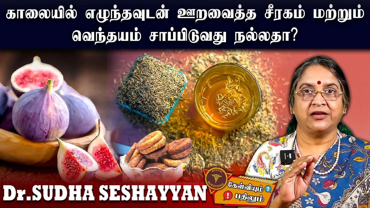 அத்திப்பழத்தை யாரெல்லாம் சாப்பிடக்கூடாது ?Dr.SUDHASESHAYYAN -Epi - 26