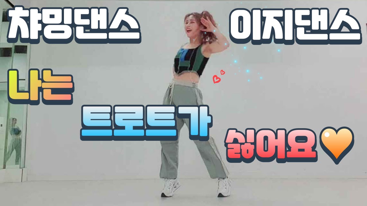 챠밍댄스 ㅣ 이지댄스 ㅣ  누구나 쉽고 신나게 ~ ㅣ나는 트로트가 싫어요 임창정 ㅣ #은희쌤