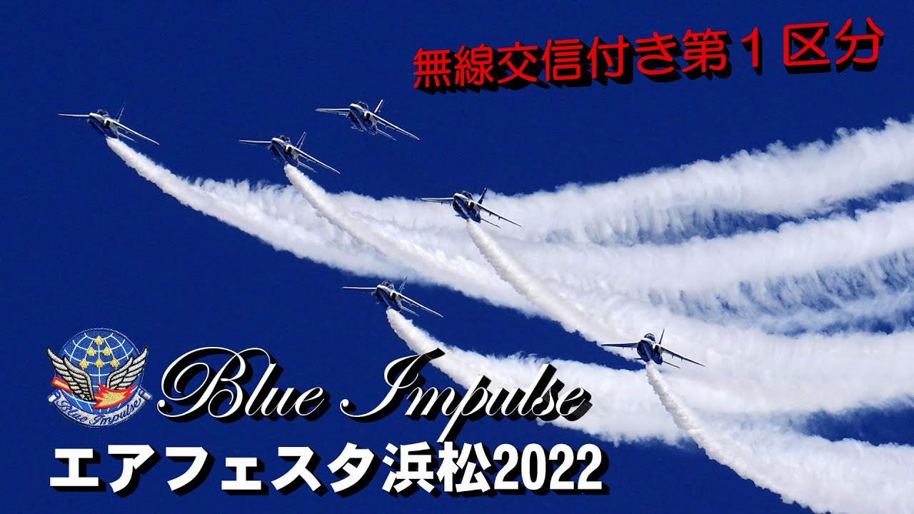 ブルーインパルス（無線交信付き）エアフェスタ浜松2022 第１区分
