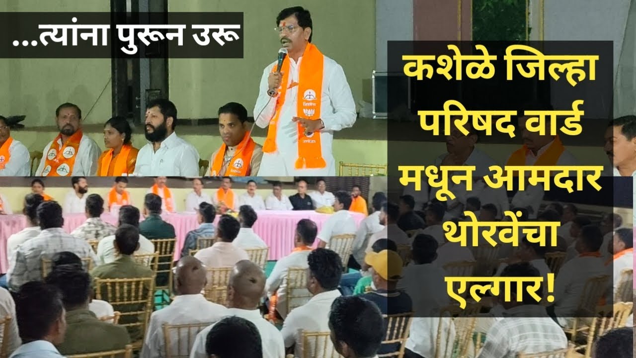 राजकारणाचे केंद्रबिंदू बनले कशेळे जिल्हा परिषदवार्ड.थोरवेंचा कशेळेच्या बैठकीतून एल्गार.संपूर्ण भाषण