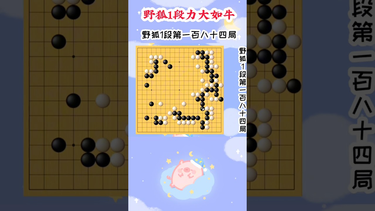 【野狐1段力大如牛】第一百八十四局 这是杀招 网课收学生（可免费试听）周六直播课：中级班(10级-5级)：早上8:45-9:35高级班(5级-1级)：早上10:15-11:05级位班课堂对弈