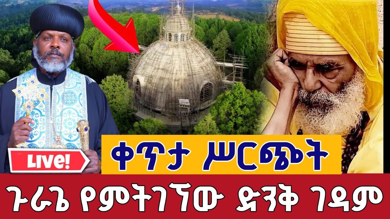 ⭕️Live #የገዳም አባቶች በረከት 👉ጥር 29 👉ቀጥታ ከወልቂጤ ቆጠር ገድራ ቅድስት ኪዳነምሕረት || From Welkitie EOTC Feb 6