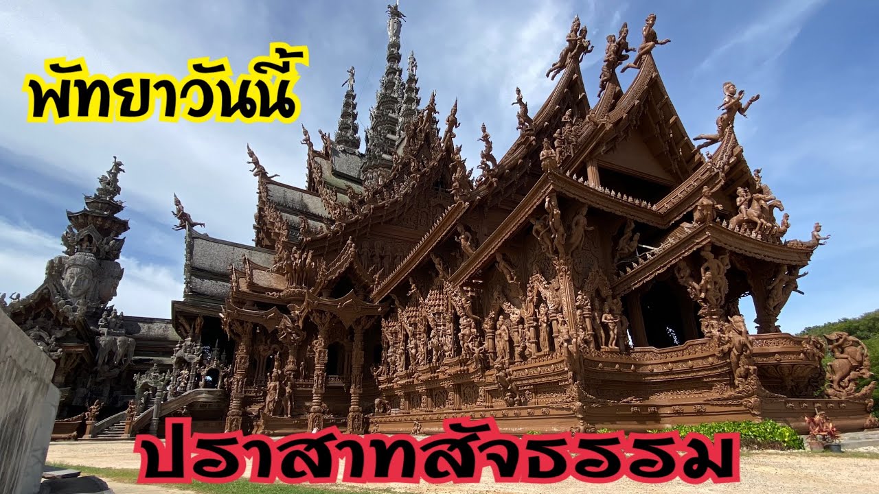 พัทยาวันนี้ พาเที่ยวชม ปราสาทสัจธรรม สวยงามเหลือเกิน