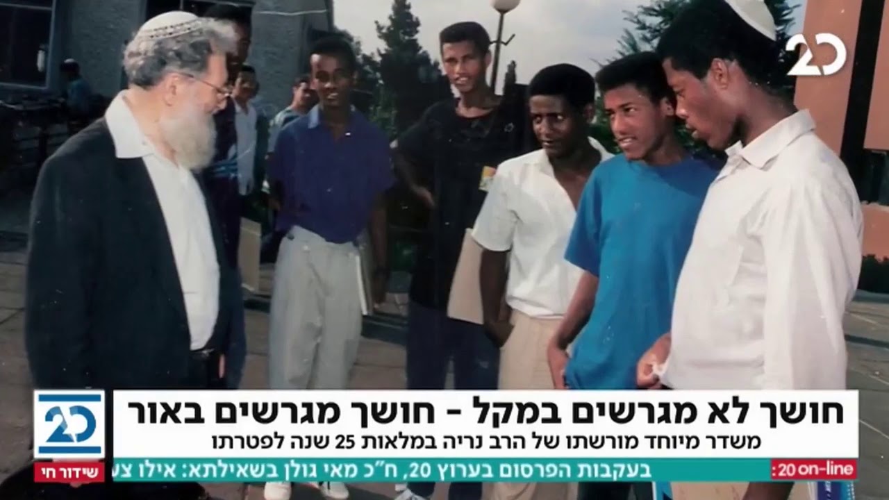 משדר מיוחד לציון 25 שנה לפטירת הרב משה צבי נריה זצ