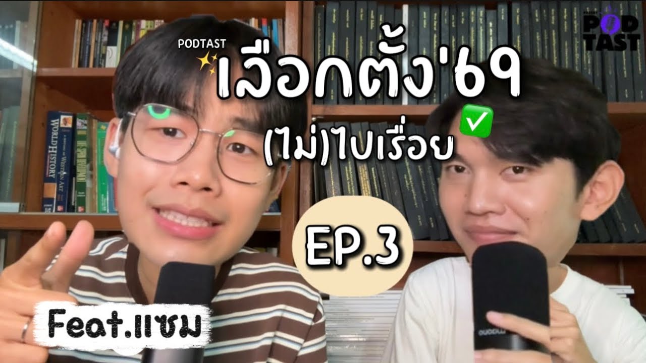 PODTAST EP.3 (Part 1) | เลือกตั้ง (ไม่)ไปเรื่อย Feat.แซม