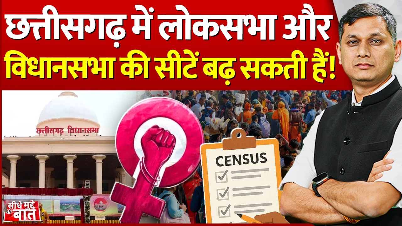 Seedhe Mudde Ki Baat : Chhattisgarh में Lok Sabha और Vidhan Sabha की सीटें बढ़ सकती हैं! | CG News