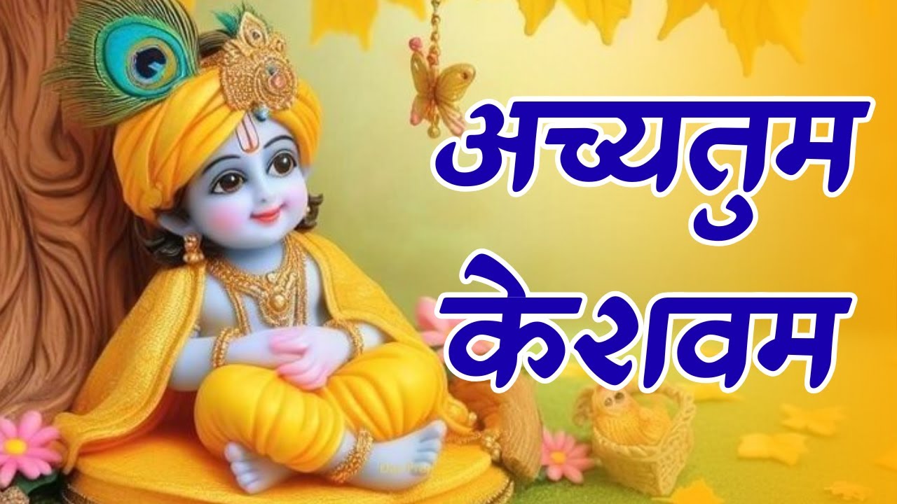 मॉर्निंग स्पेशल भजन - अच्युतम केशवम Achyutam Keshvam | Bhakti Song | New Krishna Bhajan | Bhajan