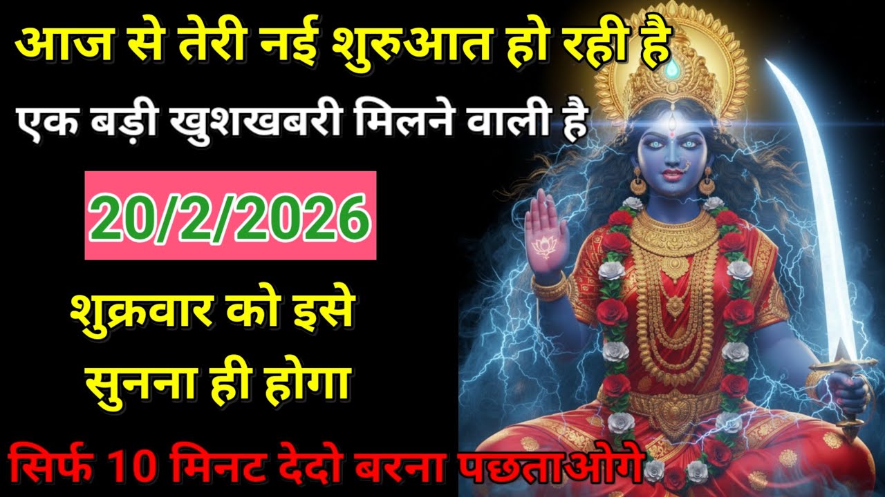 20/02/2026 ka Maa Kali Message | Aaj Ka Divine Message | divine message #shivshakti