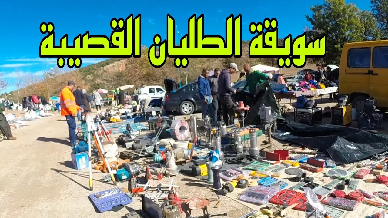 سويقة الطليان 🇮🇹🇮🇹 القصيبة #هوتة #سلعة موجودة بثمن مناسب