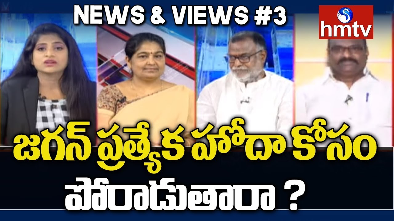 Debate On Will YSRCP Fight For AP Special Status | News & Views #3 | hmtv