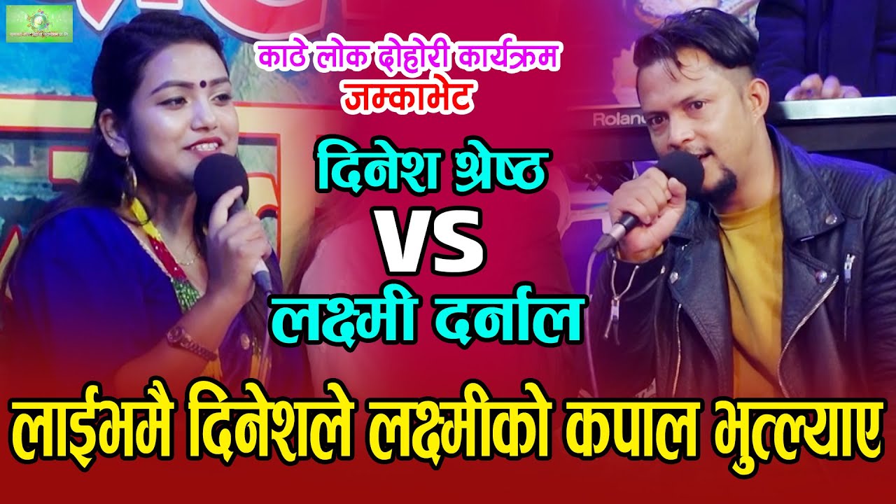 लाईभमै दिनेशले लक्ष्मीको कपाल भुत्ल्याए। Dinesh Shrestha vs Laxmi Darnal | New Live Dohori Song 2078