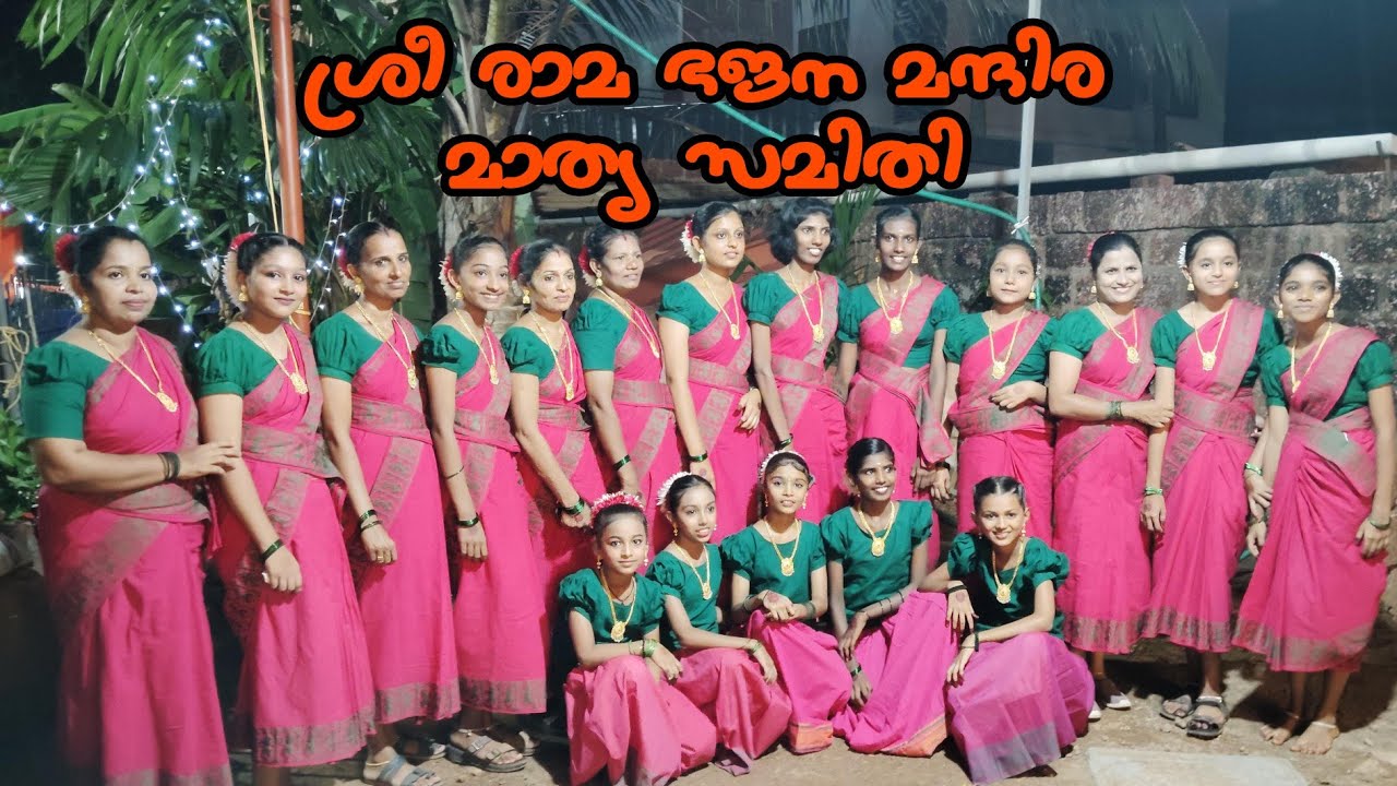ശ്രീ രാമ ഭജന മന്ദിര മാതൃ സമിതി കൈകൊട്ടിക്കളി #youtube
