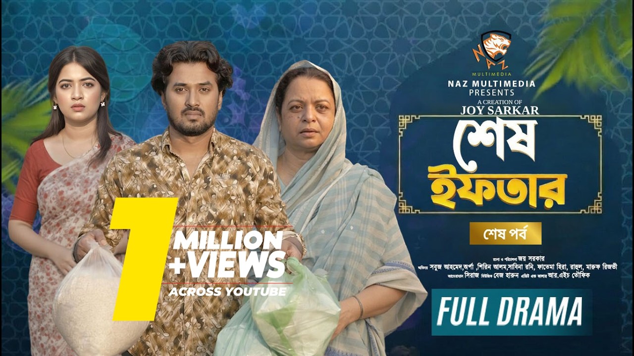 শেষ ইফতার শেষ পর্ব । Sesh Iftar Last Episode । Sobuj Ahmed I Sumaiya Arpa । New Bangla Natok 2026 ।